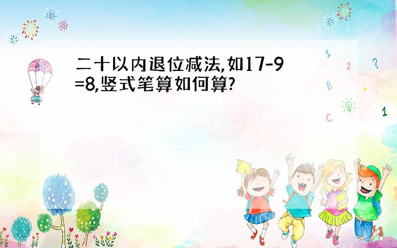 二十以内退位减法,如17-9=8,竖式笔算如何算?