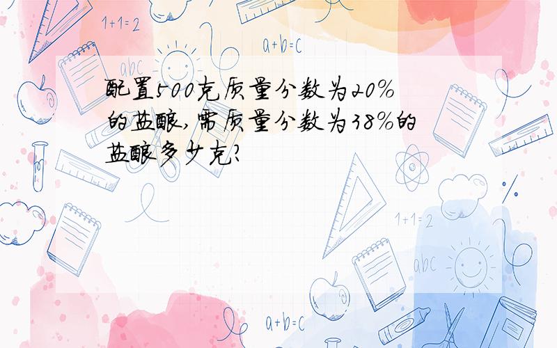 配置500克质量分数为20％的盐酸,需质量分数为38％的盐酸多少克?