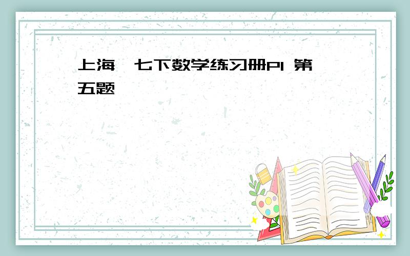 上海、七下数学练习册P1 第五题