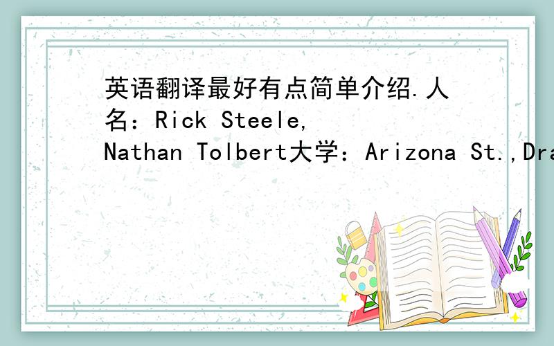 英语翻译最好有点简单介绍.人名：Rick Steele,Nathan Tolbert大学：Arizona St.,Dra