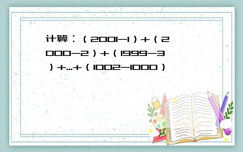 计算：（2001-1）+（2000-2）+（1999-3）+...+（1002-1000）