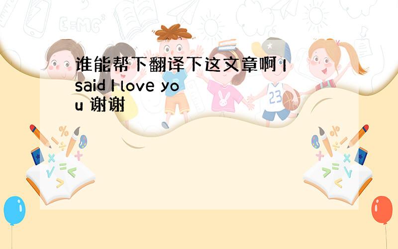 谁能帮下翻译下这文章啊 I said I love you 谢谢