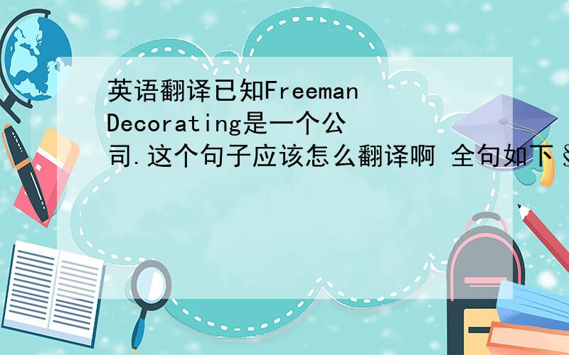 英语翻译已知Freeman Decorating是一个公司.这个句子应该怎么翻译啊 全句如下§More High-tec