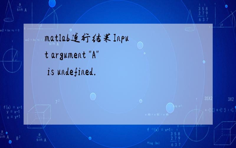 matlab运行结果Input argument 