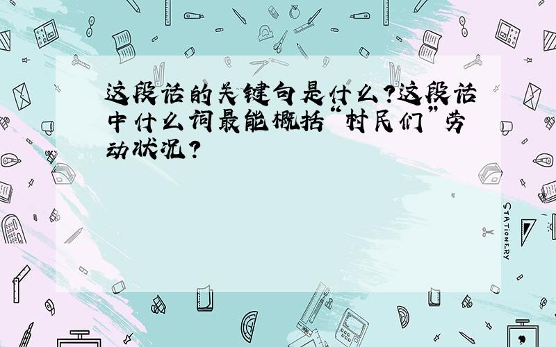 这段话的关键句是什么?这段话中什么词最能概括“村民们”劳动状况?