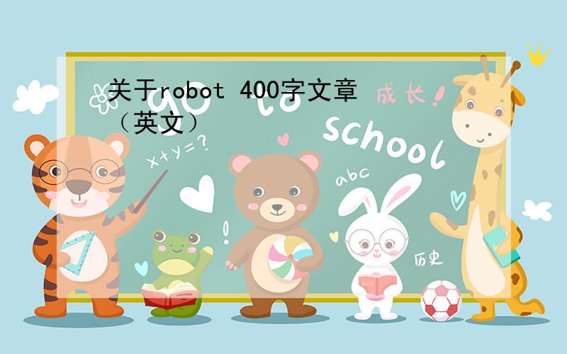 关于robot 400字文章（英文）