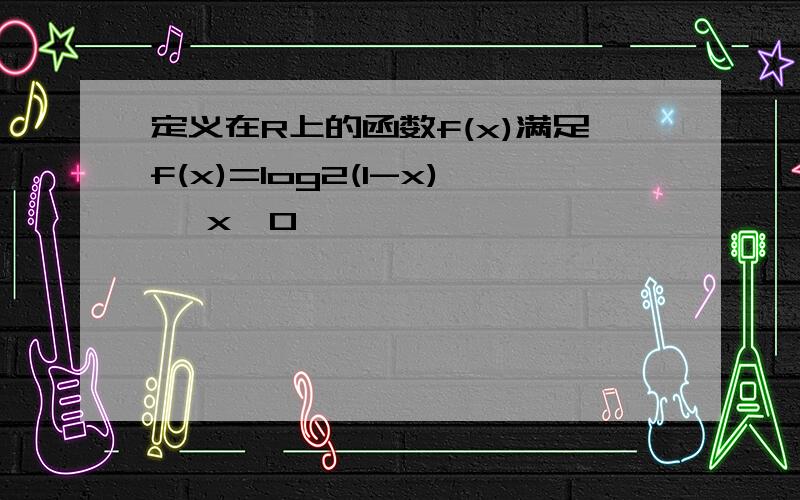 定义在R上的函数f(x)满足f(x)=log2(1-x) ,x≤0