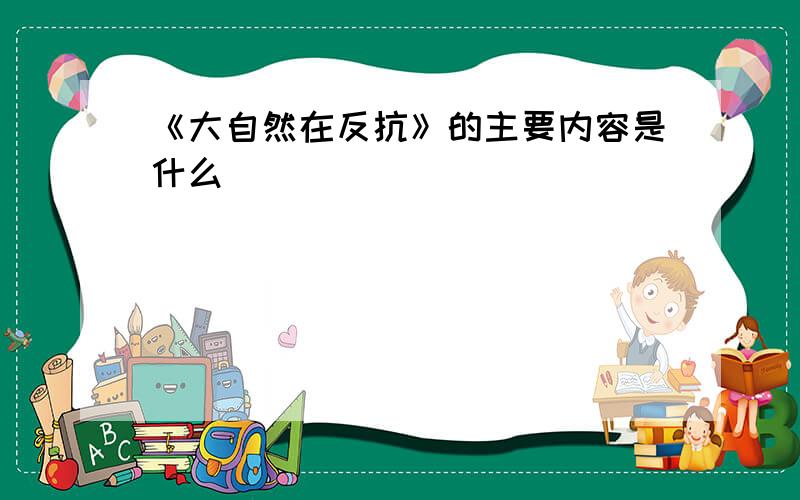 《大自然在反抗》的主要内容是什么