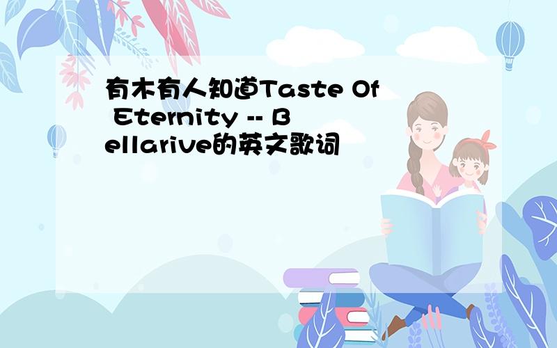 有木有人知道Taste Of Eternity -- Bellarive的英文歌词