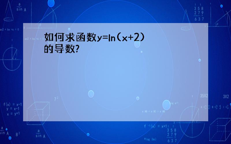 如何求函数y=In(x+2)的导数?