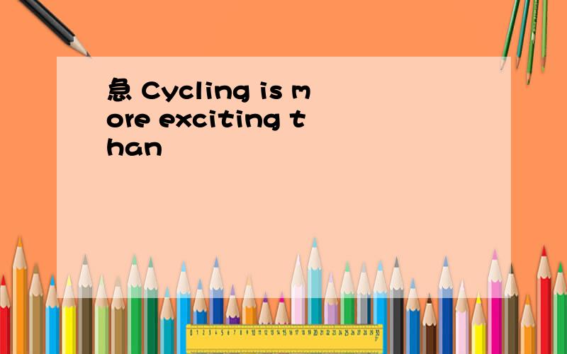 急 Cycling is more exciting than