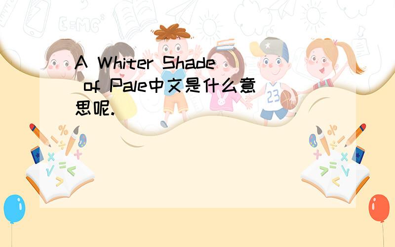 A Whiter Shade of Pale中文是什么意思呢.