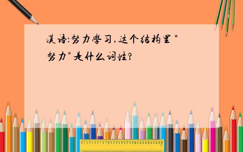 汉语：努力学习,这个结构里“努力”是什么词性?