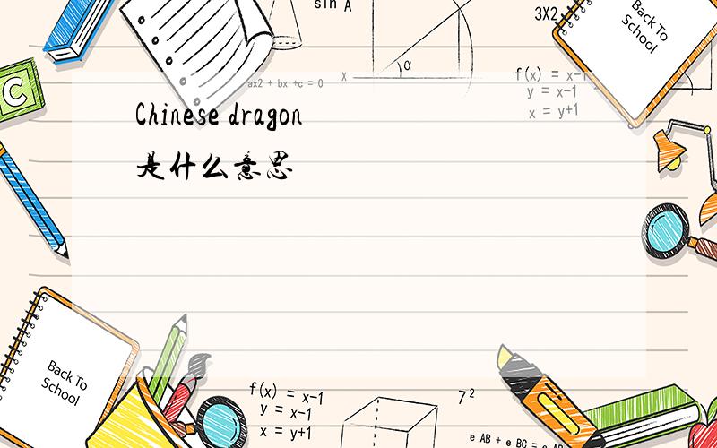 Chinese dragon是什么意思