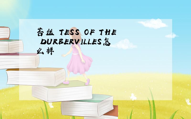 苔丝 TESS OF THE DURBERVILLES怎么样