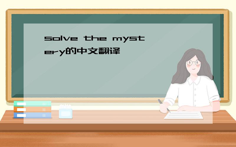 solve the mystery的中文翻译