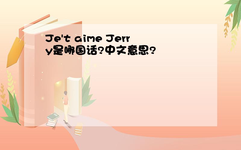 Je't aime Jerry是哪国话?中文意思?