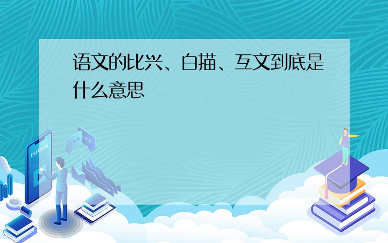 语文的比兴、白描、互文到底是什么意思