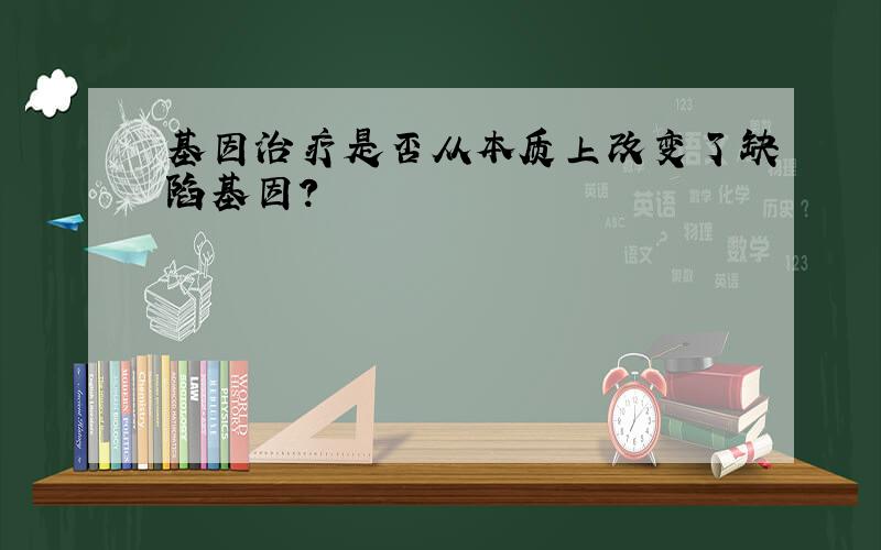 基因治疗是否从本质上改变了缺陷基因?