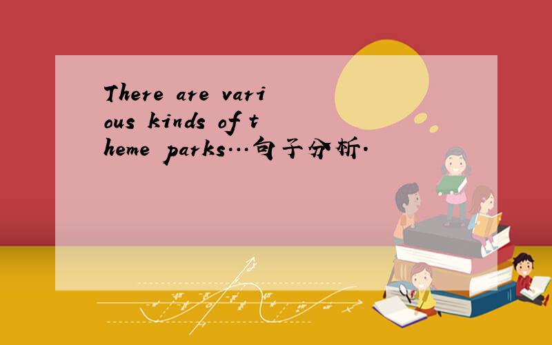 There are various kinds of theme parks…句子分析.