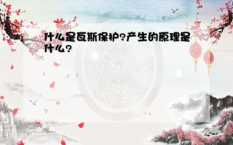 什么是瓦斯保护?产生的原理是什么?