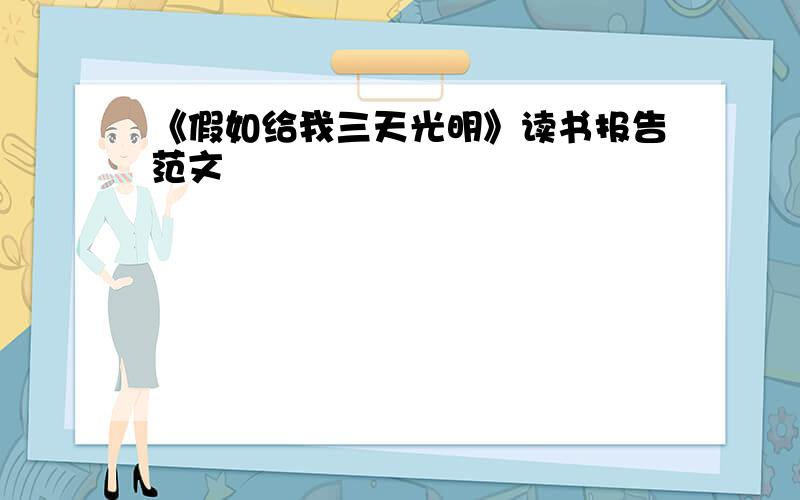 《假如给我三天光明》读书报告范文