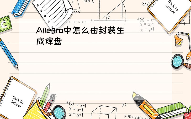 Allegro中怎么由封装生成焊盘