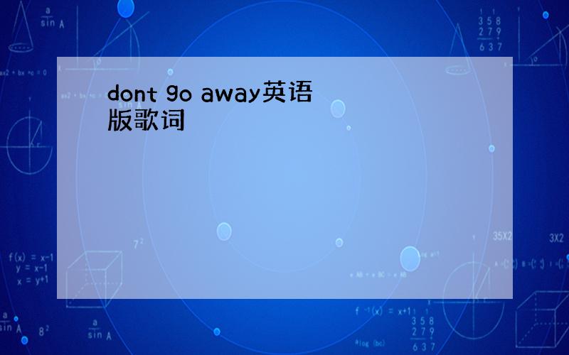 dont go away英语版歌词