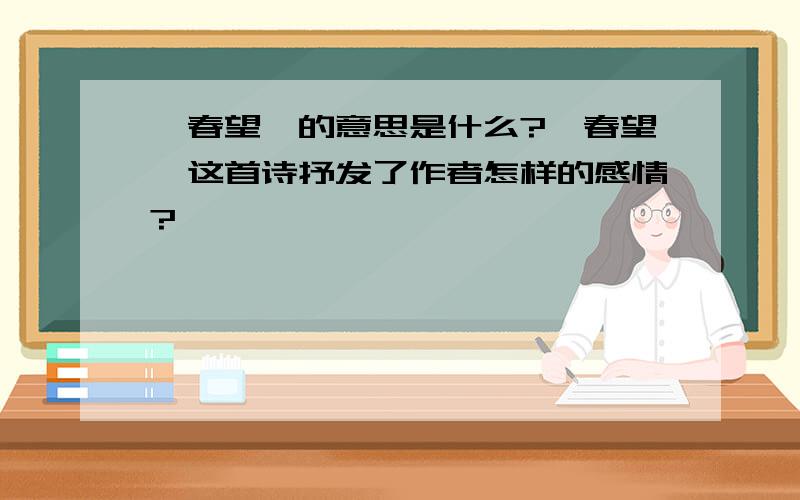 《春望》的意思是什么?《春望》这首诗抒发了作者怎样的感情?