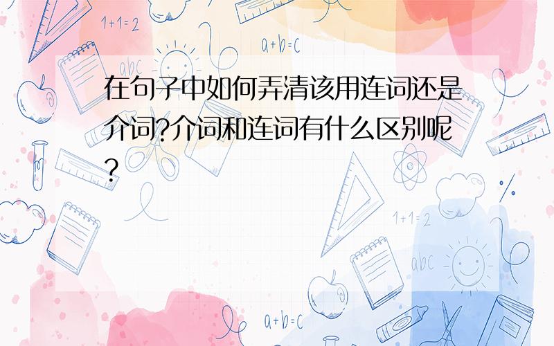 在句子中如何弄清该用连词还是介词?介词和连词有什么区别呢?