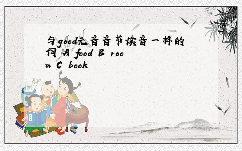 与good元音音节读音一样的词 A food B room C book