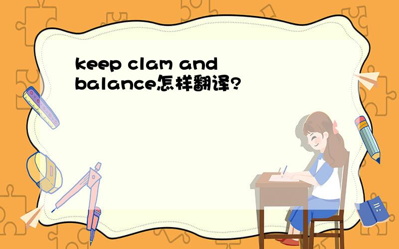 keep clam and balance怎样翻译?