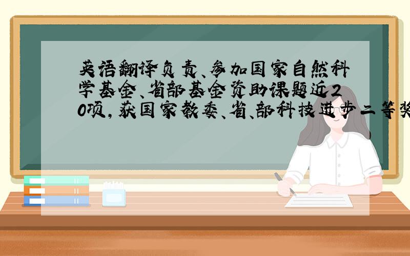 英语翻译负责、参加国家自然科学基金、省部基金资助课题近20项,获国家教委、省、部科技进步二等奖4项,科技进步三等奖6项.