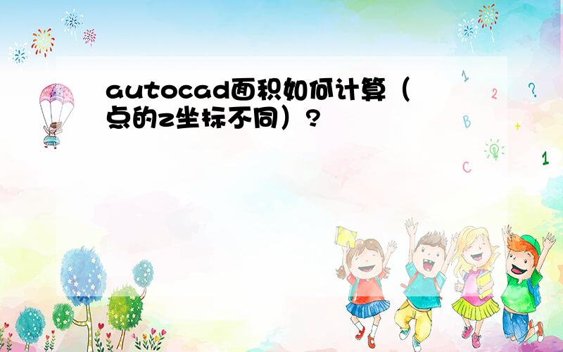 autocad面积如何计算（点的z坐标不同）?