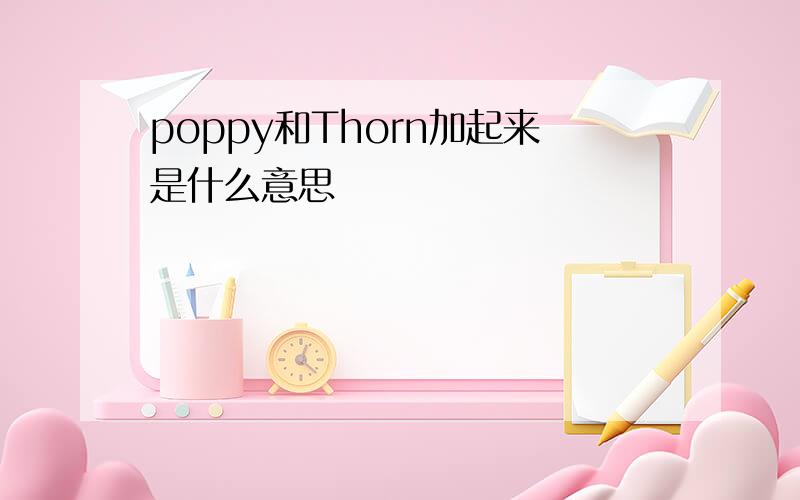 poppy和Thorn加起来是什么意思