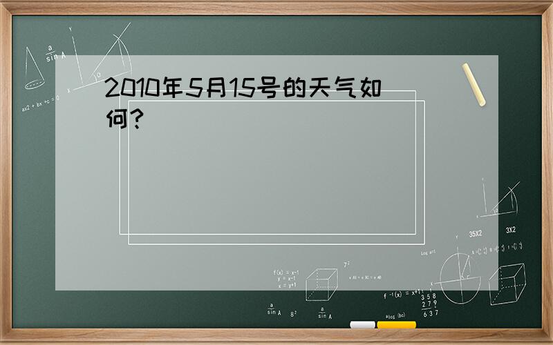 2010年5月15号的天气如何?