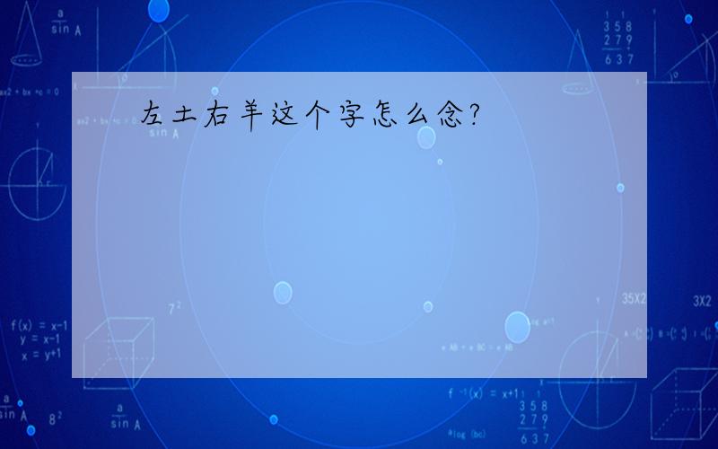 左土右羊这个字怎么念?