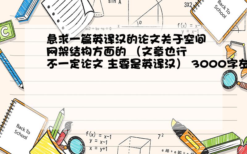 急求一篇英译汉的论文关于空间网架结构方面的 （文章也行 不一定论文 主要是英译汉） 3000字左右 需要提供英语原文 和