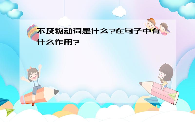 不及物动词是什么?在句子中有什么作用?