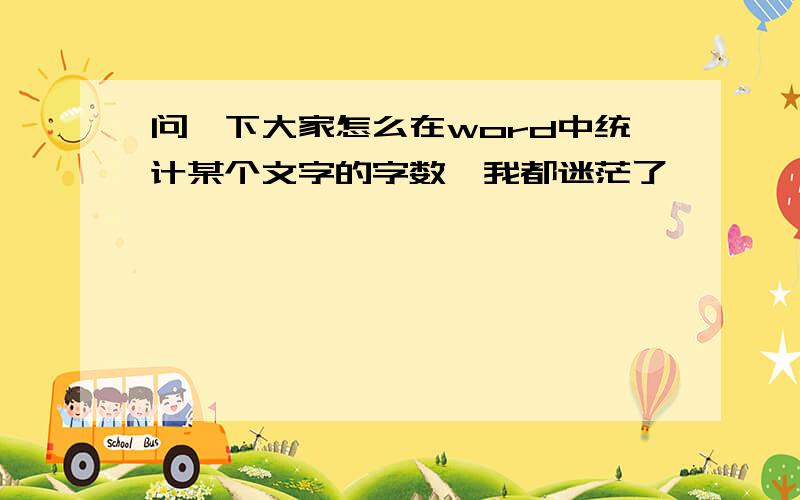 问一下大家怎么在word中统计某个文字的字数　我都迷茫了,