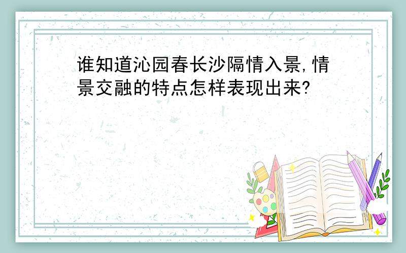 谁知道沁园春长沙隔情入景,情景交融的特点怎样表现出来?