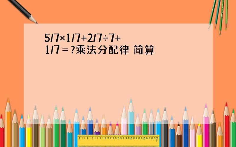 5/7×1/7+2/7÷7+1/7＝?乘法分配律 简算