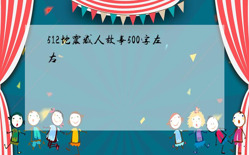 512地震感人故事500字左右