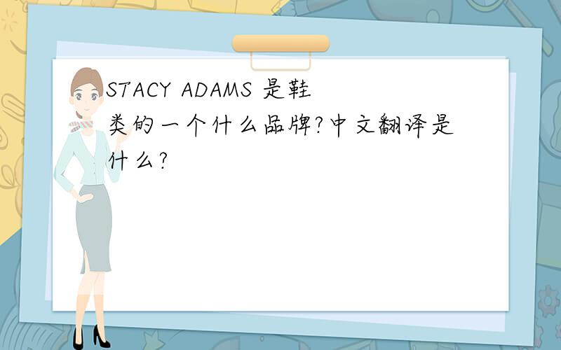 STACY ADAMS 是鞋类的一个什么品牌?中文翻译是什么?