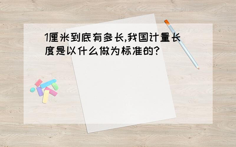 1厘米到底有多长,我国计量长度是以什么做为标准的?