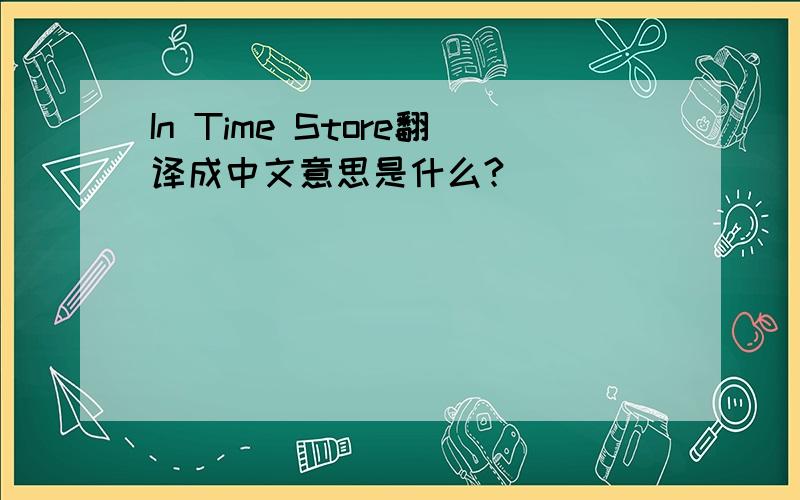 In Time Store翻译成中文意思是什么?