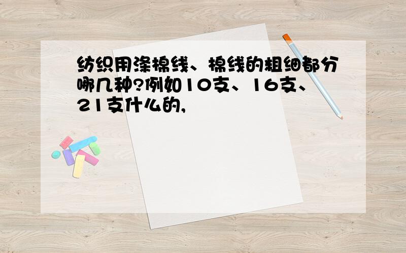 纺织用涤棉线、棉线的粗细都分哪几种?例如10支、16支、21支什么的,