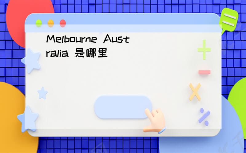 Melbourne Australia 是哪里