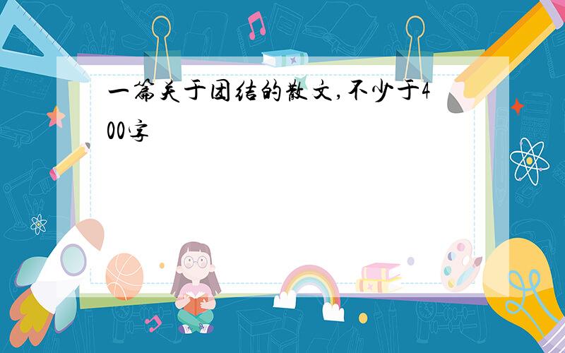 一篇关于团结的散文,不少于400字