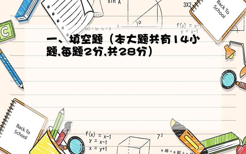 一、填空题（本大题共有14小题,每题2分,共28分）